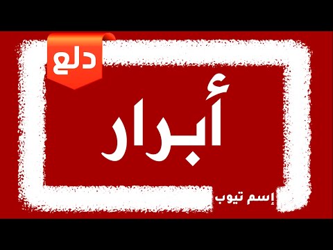 دلع اسم أبرار 2021 Abrar 