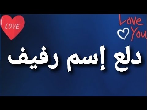 معنى اسم رفيف 