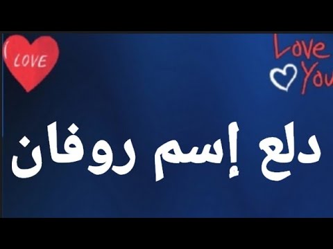 اسم روفان له معنى 