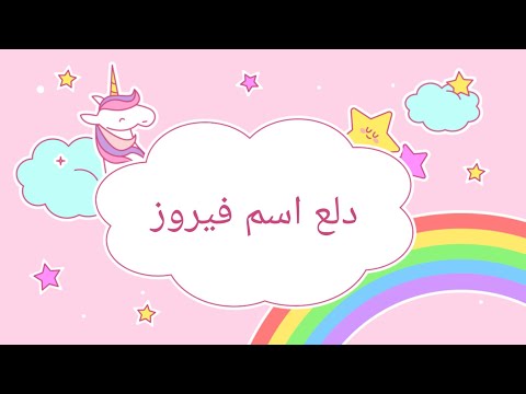 دلع اسم فيروز 