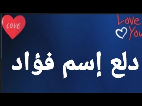 ما هو معنى اسم فؤاد؟ 