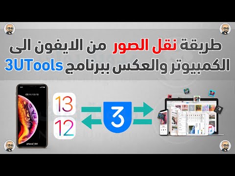 نقل الصور والفيديوهات من الكمبيوتر إلى الأيفون والعكس باستخدام برنامج 3uTools 