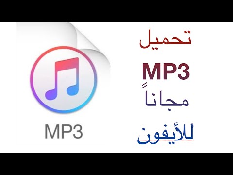 حاولت تنزيل Mp3 على iPhone 