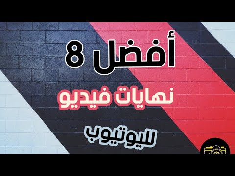 أفضل 8 شاشات نهاية فيديو جديدة بدون حقوق يبحث عنها الجميع. أفضل 8 شاشات نهاية لليوتيوب 