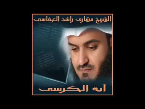آية الكرسي وسورة الإخلاص والمعوذتين مكررة 5 مرات بصوت الشيخ مشاري بن راشد العفاسي 