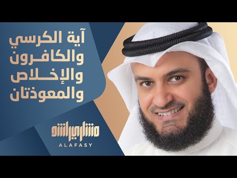آية الكرسي والكافرون والإخلاص والمعوذتان مشاري راشد العفاسي 