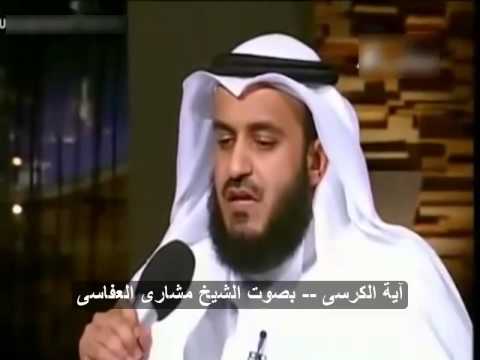آية الكرسى بصوت الشيخ مشارى العفاسى 