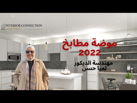 اتجاهات المطبخ 2022 أحدث اتجاهات المطبخ 2022 مطابخ اتجاهات المطبخ 2022 أنواع المطابخ 