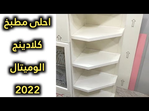 افضل مطابخ كلادينج الوميتال 2022 تصميم جديد لون اوف وايت مطابخ الوميتال 2022 