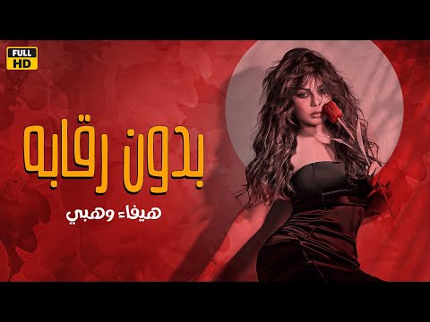 فيلم بدون رقابة للكبار فقط بطولة هيفاء وهبي 