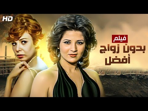 شاهد حصريا فيلم بدون زواج الأفضل بطولة بوسي وناهد الشريف ونور الشريف كامل HD 