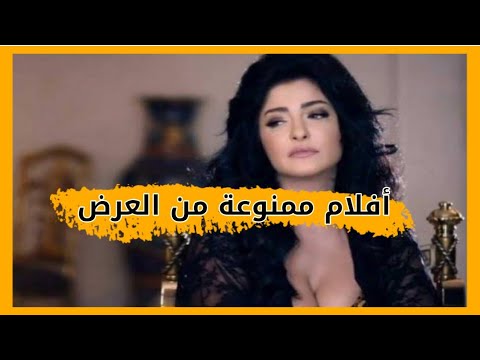 الأفلام العربية الممنوع عرضها الجزء الأول 