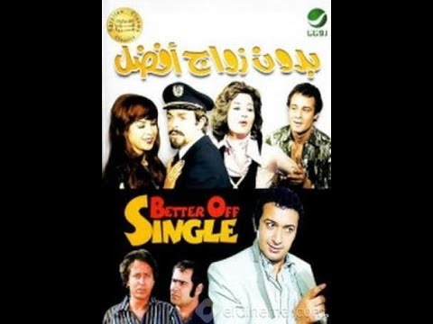 Bedoun Zawag Afdal فيلم بدون زواج أفضل كااامل 