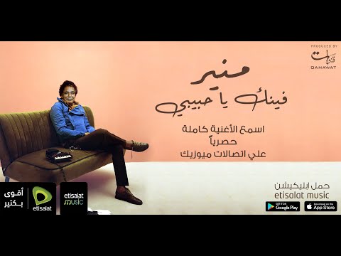 Mohamed Mounir Fenak Ya Habiby محمد منير فينك ياحبيبي 