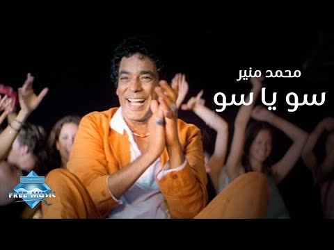 محمد منير سو يا سو فيديو كليب محمد منير سو يا سو فيديو كليب 