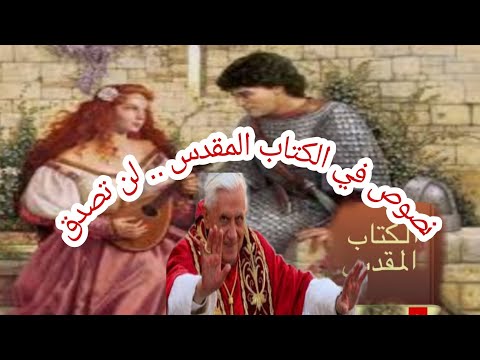 وطى الصوت وأبعد الصغار نصوص الزنا في الكتاب المقدس كيف يجب التعامل مع الزوجة الخائنة لن تصدق 