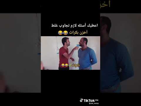 اعطيك خمسة اسئلة شرط تجاوبني غلط 