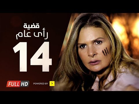 مسلسل قضية رأي عام HD الحلقة 14 الرابعة عشر بطولة يسرا Kadyet Ra2i 3am Series Ep14 