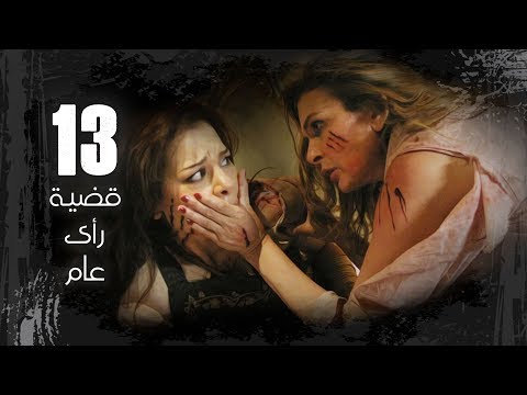 Episode 13 Kadyet Ra2i 3am Series الحلقة الثالثة عشر مسلسل قضية رائ عام 