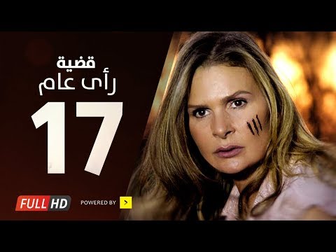 مسلسل قضية رأي عام HD الحلقة 17 بطولة يسرا قديت راعي مسلسل 3 صباحا الحلقة 17 