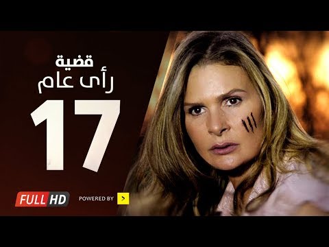 مسلسل قضية رأي عام HD الحلقة 17 السابعة عشر بطولة يسرا Kadyet Ra2i 3am Series Ep17 