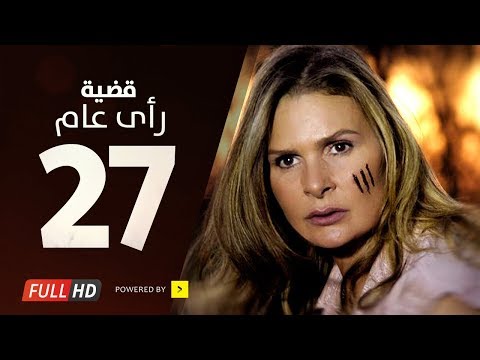 مسلسل قضية الرأي العام HD الحلقة 27 السابعة والعشرون بطولة يسرا قديت راعي مسلسل 3 صباحا الحلقة 27 