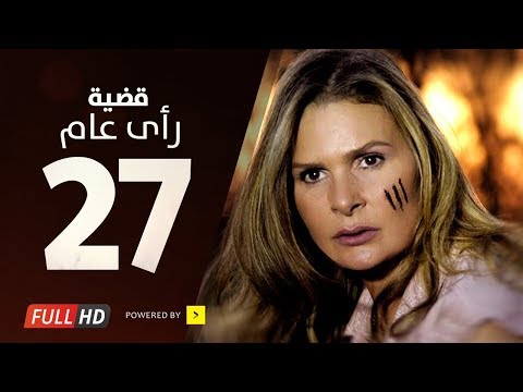 مسلسل قضية رأي عام HD الحلقة 27 السابعة والعشرون بطولة يسرا Kadyet Ra2i 3am Series Ep27 