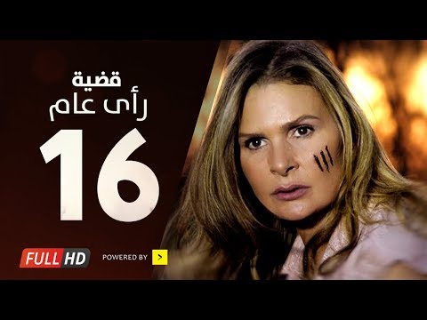 مسلسل قضية رأي عام HD الحلقة 16 بطولة يسرا قديت راعي مسلسل 3 صباحا الحلقة 16 