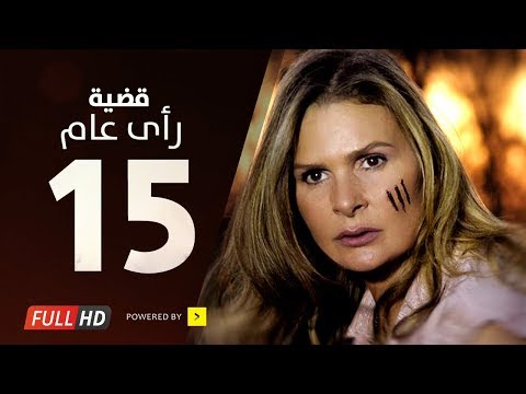 مسلسل قضية رأي عام HD الحلقة 15 الخامسة عشر بطولة يسرا Kadyet Ra2i 3am Series Ep15 