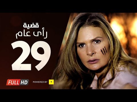 مسلسل قضية رأي عام HD الحلقة 29 التاسعة والعشرون بطولة يسرا Kadyet Ra2i 3am Series Ep29 