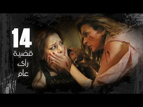 Episode 14 Kadyet Ra2i 3am Series الحلقة الرابعة عشر مسلسل قضية رائ عام 