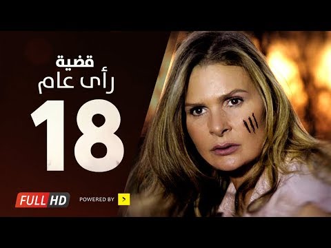 مسلسل قضية رأي عام HD الحلقة 18 الثامنة عشر بطولة يسرا Kadyet Ra2i 3am Series Ep18 