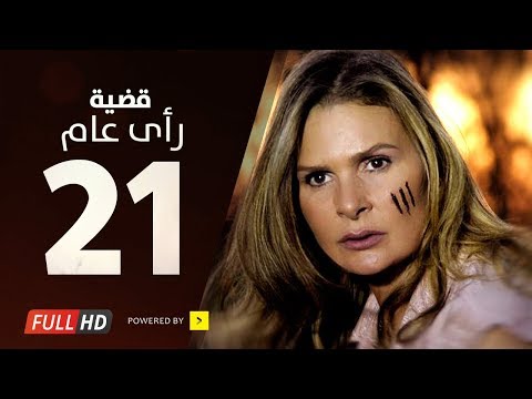 مسلسل قضية رأي عام HD الحلقة 21 الواحدة والعشرون بطولة يسرا قديت راعي مسلسل 3 صباحا الحلقة 21 