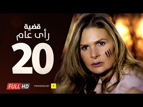 مسلسل قضية رأي عام HD الحلقة 20 بطولة يسرا قديت راعي مسلسل 3 صباحا الحلقة 20 