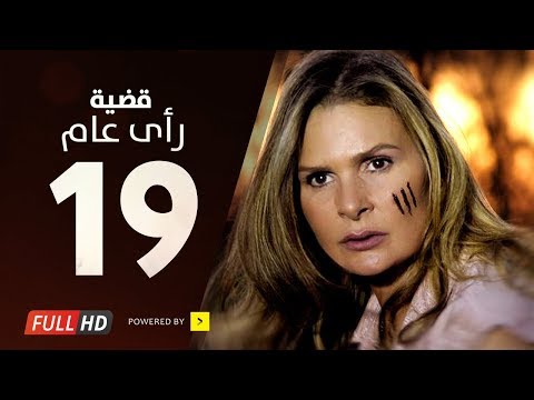 مسلسل قضية رأي عام HD الحلقة 19 التاسعة عشر بطولة يسرا Kadyet Ra2i 3am Series Ep19 