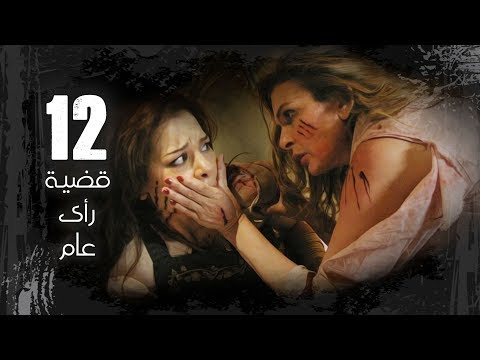 Episode 12 Kadyet Ra2i 3am Series الحلقة الثانية عشر مسلسل قضية رائ عام 