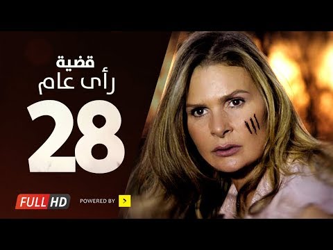 مسلسل قضية الرأي العام HD الحلقة 28 الثامنة والعشرون بطولة يسرا قديت راعي مسلسل 3 صباحا الحلقة 28 