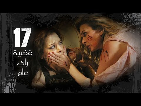 Episode 17 Kadyet Ra2i 3am Series الحلقة السابعة عشر مسلسل قضية رائ عام 
