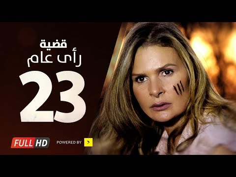 مسلسل قضية رأي عام HD الحلقة 23 الثالثة والعشرون بطولة يسرا قديت راعي مسلسل الثالثة صباحا الحلقة 23 