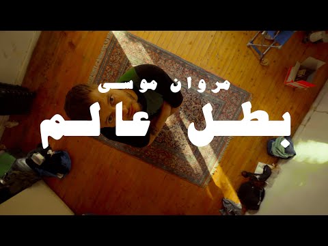 MARWAN MOUSSA BATAL 3ALAM OFFICIAL MUSIC VIDEO مروان موسى بطل عالم 