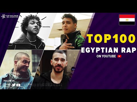 افضل 100 اغنية راب مصرية مشاهدة على اليوتيوب Top 100 Egyptian Rap Songs 
