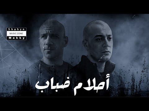 شاهين و احمد مكي احلام ضباب Shahyn X Mekky Ahlam Dabab 