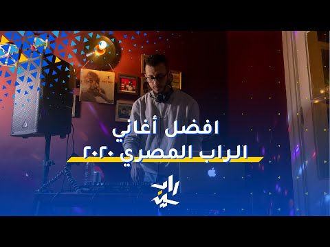 أفضل أغاني الراب المصري لعام ٢٠٢٠ ميكس Best Egyptian Rap Songs For 2020 LIVE DJ MIX 