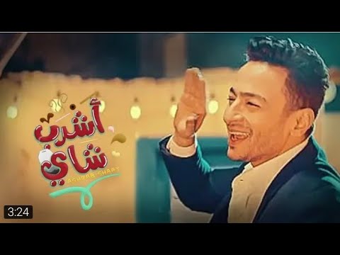 ماذا تشرب؟ اشرب شاي حمادة هلال. حالات واتس اب 