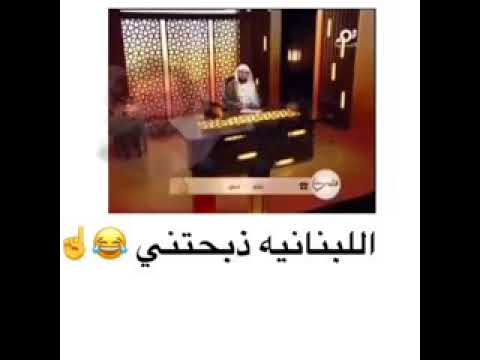 حالات واتساب مضحكة لوحدة لبنانية مع الشيخ 