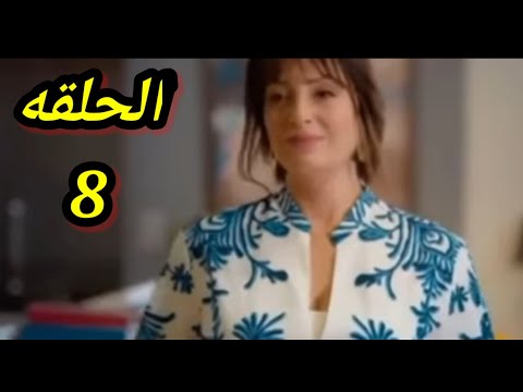 مسلسل إلا أنا حكايه علي الهامش الحلقه 8 