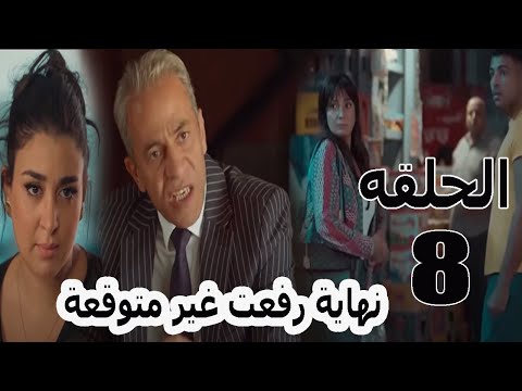 مسلسل الا انا الموسم الثانى علي الهامش الحلقة 8 حكاية على الهامش الحلقه الثامنه 