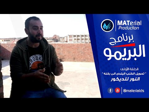 تحويل كنبة بلدي إلى طقمين زاوية كلاسيكيين برنامج بريمو الحلقة الأولى من إنتاج شركة MATerial 