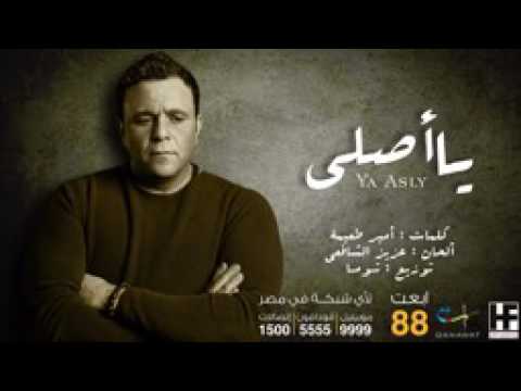 Mohamed Fouad Ya Asly Official Audio محمد فؤاد يا أصلى النسخة الاصلية 2014 YouTube Copy 