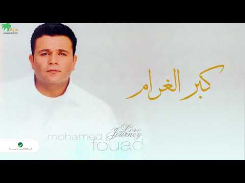 Mohammed Fouad Ya Nasy Rohy محمد فؤاد يا ناسي روحي 